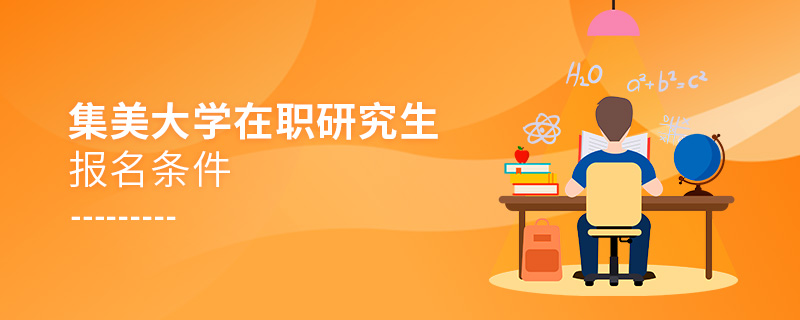 集美大學(xué)在職研究生報(bào)名條件