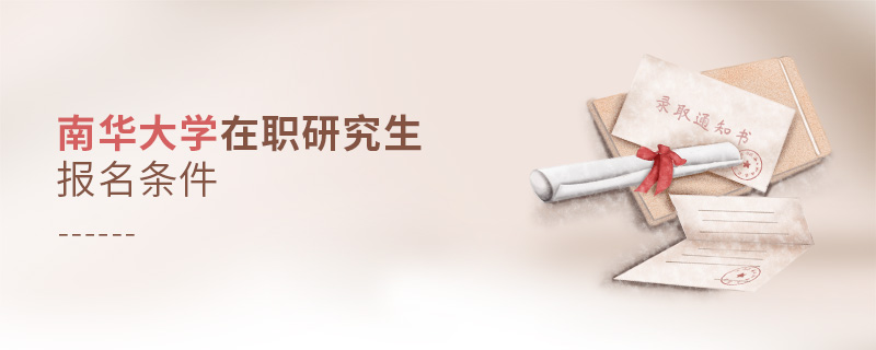 南華大學在職研究生報名條件 南華大學在職研究生報名條件