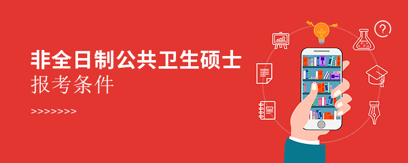 非全日制公共衛生碩士報考條件 非全日制公共衛生碩士報考條件