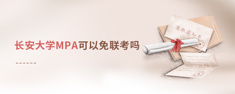 長安大學MPA可以免聯考嗎 長安大學MPA可以免聯考嗎