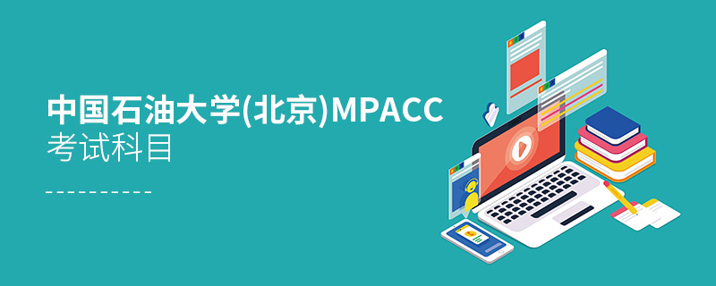 中國石油大學(北京)MPAcc考試科目 中國石油大學(北京)MPAcc考試科目