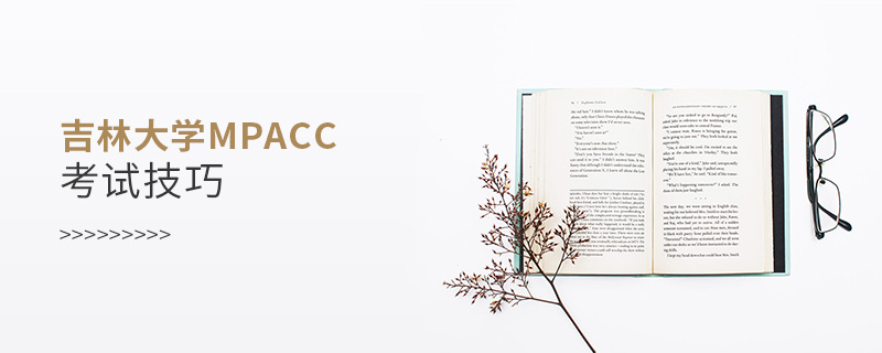 吉林大學MPAcc考試技巧 吉林大學MPAcc考試技巧