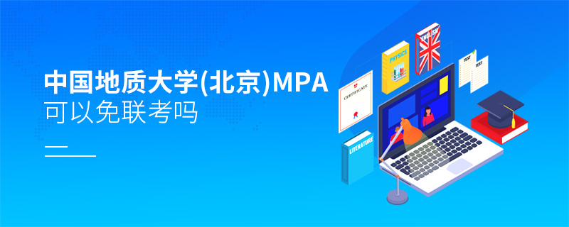 中國地質大學(北京)MPA可以免聯考嗎 中國地質大學(北京)MPA可以免聯考嗎