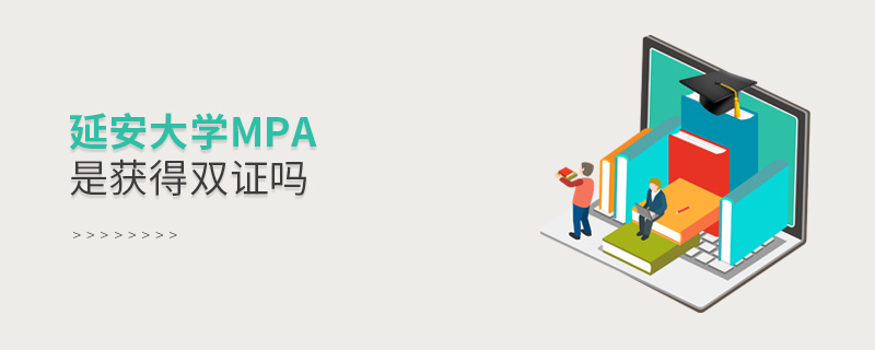 延安大學MPA是獲得雙證嗎 延安大學MPA是獲得雙證嗎
