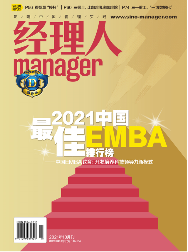 重磅!2021年第十屆中國最佳EMBA排行榜發(fā)布:中國EMBA教育進入開發(fā)培養(yǎng)科技領(lǐng)導(dǎo)力新模式 重磅!2021年第十屆中國最佳EMBA排行榜發(fā)布:中國EMBA教育進入開發(fā)培養(yǎng)科技領(lǐng)導(dǎo)力新模式