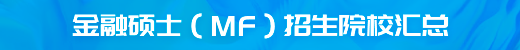 全國(guó)各地區(qū)金融專碩(MF)熱門招生院校一覽表