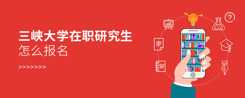 三峽大學在職研究生在哪里報名 三峽大學在職研究生在哪里報名