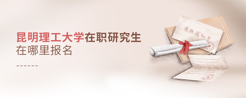 昆明理工大學在職研究生在哪里報名