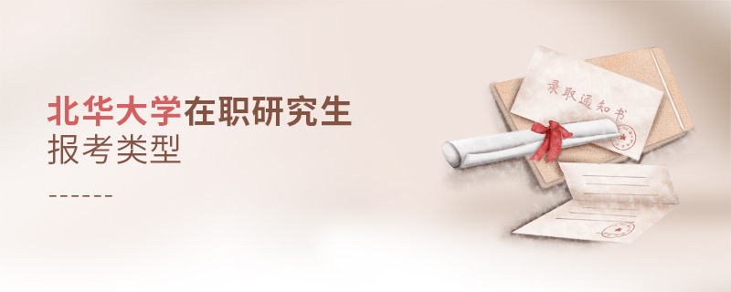 北華大學在職研究生報考類型 北華大學在職研究生報考類型