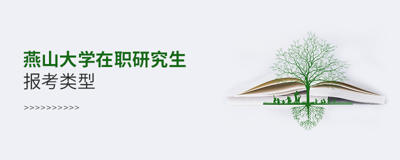 燕山大學在職研究生報考類型 燕山大學在職研究生報考類型