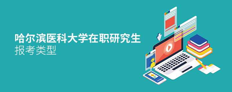 哈爾濱醫(yī)科大學(xué)在職研究生報考類型