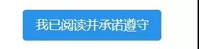 我已閱讀并承諾遵守 我已閱讀并承諾遵守