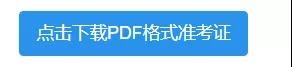 PDF準(zhǔn)考證 PDF準(zhǔn)考證