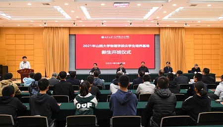2021年山西大學物理學拔尖學生培養基地開班儀式舉行