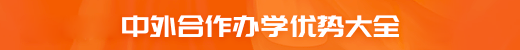 中外合作辦學優勢
