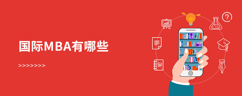 國際mba有哪些 國際mba有哪些