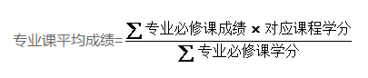 專業(yè)課平均成績計(jì)算方法 專業(yè)課平均成績計(jì)算方法