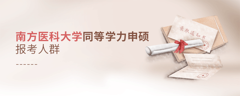 報考南方醫科大學同等學力申碩的都是哪些人? 報考南方醫科大學同等學力申碩的都是哪些人?