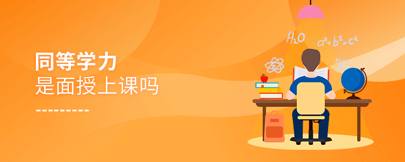 同等學力是面授上課嗎 同等學力是面授上課嗎