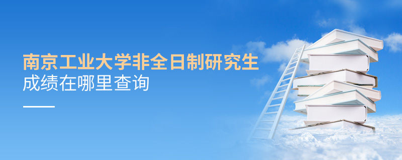 南京工業大學非全日制研究生成績在哪里查詢
