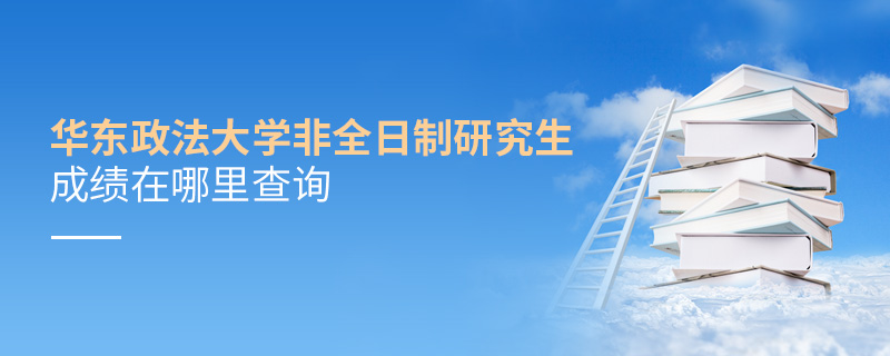 華東政法大學(xué)非全日制研究生成績(jī)?cè)谀睦锊樵? alt=