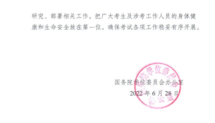 關于調整2022年同等學力人員申請碩士學位外國語水平和學科綜合水平全國統一考試時間的通知 關于調整2022年同等學力人員申請碩士學位外國語水平和學科綜合水平全國統一考試時間的通知