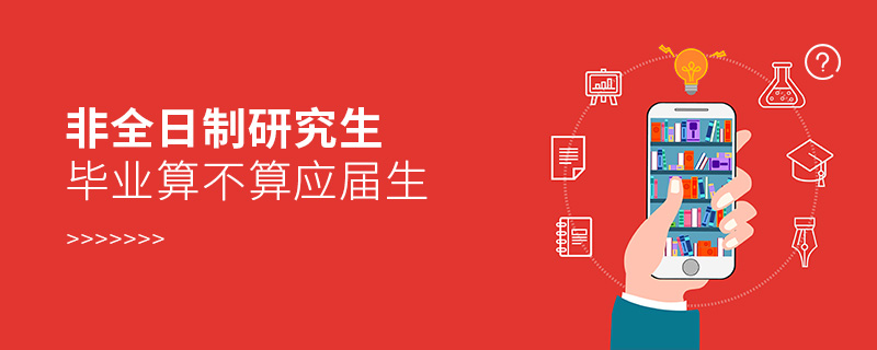 非全日制研究生畢業(yè)算不算應屆生 非全日制研究生畢業(yè)算不算應屆生