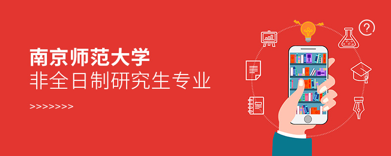 南京師范大學非全日制研究生專業 南京師范大學非全日制研究生專業
