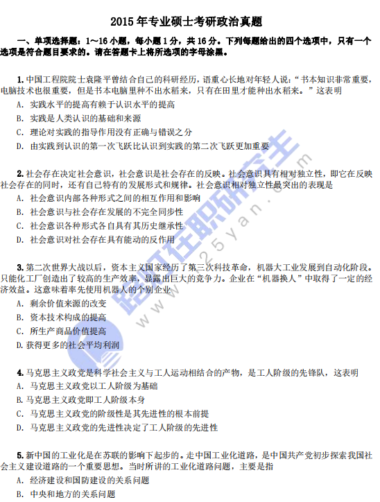 2015年專業(yè)碩士考研政治真題
