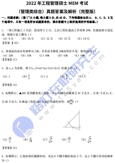 2022年工程管理碩士MEM考試(管理類綜合)真題答案及解析(完整版) 2022年工程管理碩士MEM考試(管理類綜合)真題答案及解析(完整版)