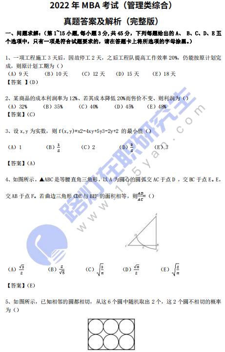 2022年MBA考試(管理類綜合)真題答案及解析(完整版) 2022年MBA考試(管理類綜合)真題答案及解析(完整版)