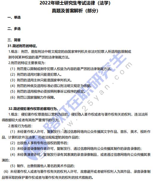 2022年全國碩士研究生考試法律(法學)真題及答案解析 2022年全國碩士研究生考試法律(法學)真題及答案解析