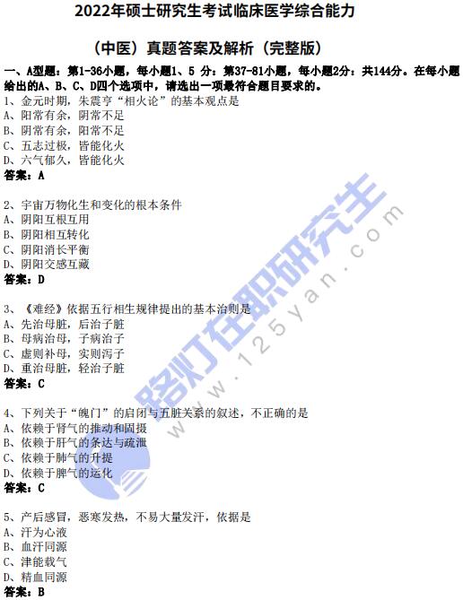 2022年全國碩士研究生考試(中醫(yī)綜合)真題及答案解析(完整版) 2022年全國碩士研究生考試(中醫(yī)綜合)真題及答案解析(完整版)