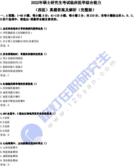 2022年全國碩士研究生考試(西醫綜合)真題及答案解析(完整版) 2022年全國碩士研究生考試(西醫綜合)真題及答案解析(完整版)