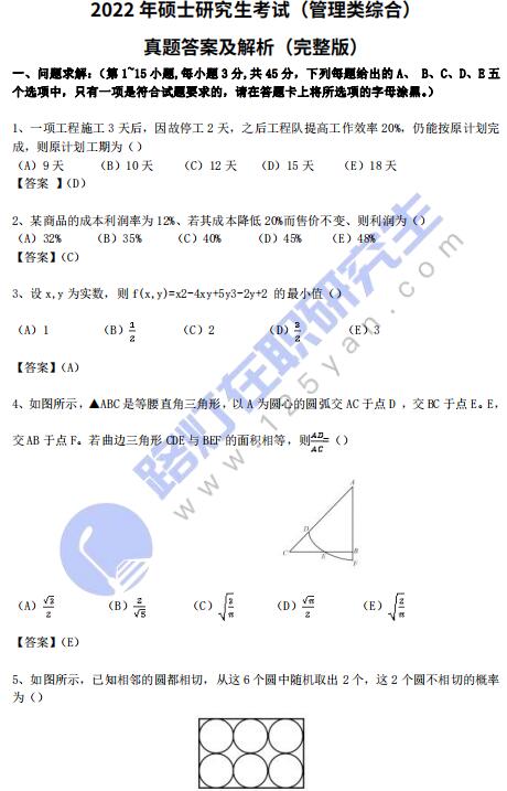 2022年全國碩士研究生考試（管理類綜合）真題答案及解析（完整版）