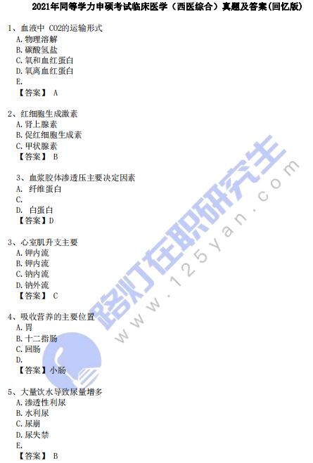 2021年同等學力申碩考試臨床醫學（西醫綜合）真題及答案(回憶版)
