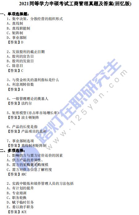 2021同等學力申碩考試《工商管理》真題及答案(回憶版) 2021同等學力申碩考試《工商管理》真題及答案(回憶版)