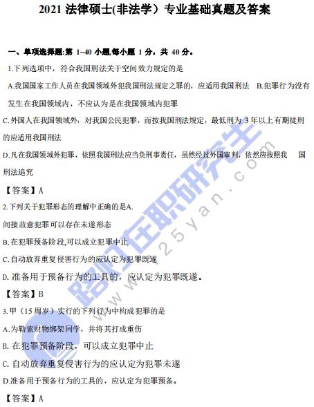 2021年全國碩士研究生考試法律(非法學)基礎真題答案及解析 2021年全國碩士研究生考試法律(非法學)基礎真題答案及解析