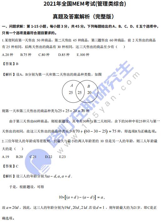 2021年工程管理專碩MEM考試(管理類綜合)真題答案及解析(完整版) 2021年工程管理專碩MEM考試(管理類綜合)真題答案及解析(完整版)
