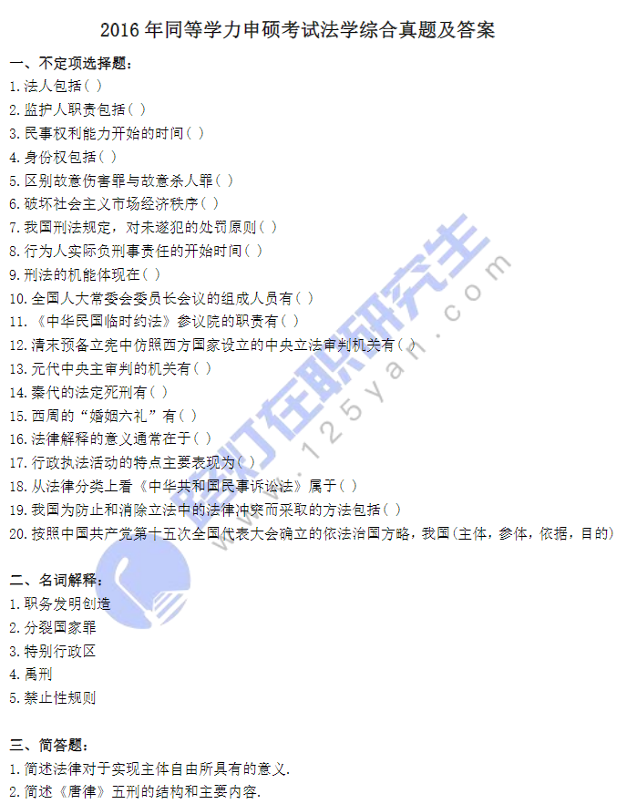 2016年同等學(xué)力申碩考試法學(xué)綜合真題及答案 2016年同等學(xué)力申碩考試法學(xué)綜合真題及答案