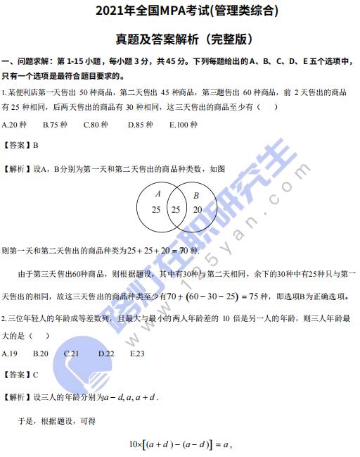 2021年公共管理碩士MPA考試(管理類綜合)真題答案及解析(完整版) 2021年公共管理碩士MPA考試(管理類綜合)真題答案及解析(完整版)