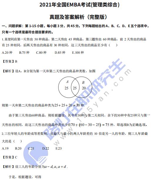 2021年全國(guó)EMBA考試(管理類(lèi)綜合)真題答案及解析(完整版) 2021年全國(guó)EMBA考試(管理類(lèi)綜合)真題答案及解析(完整版)