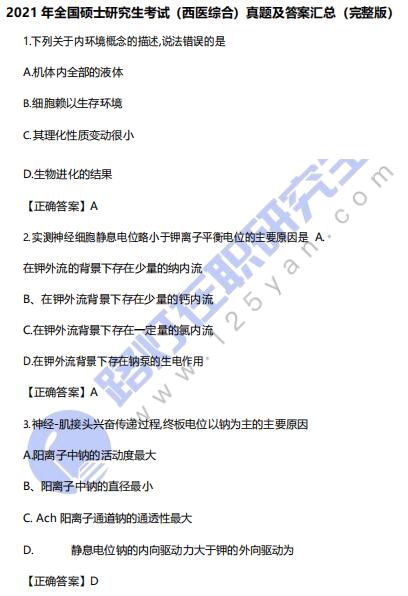 2021年全國碩士研究生考試(西醫綜合)真題及答案匯總(完整版) 2021年全國碩士研究生考試(西醫綜合)真題及答案匯總(完整版)