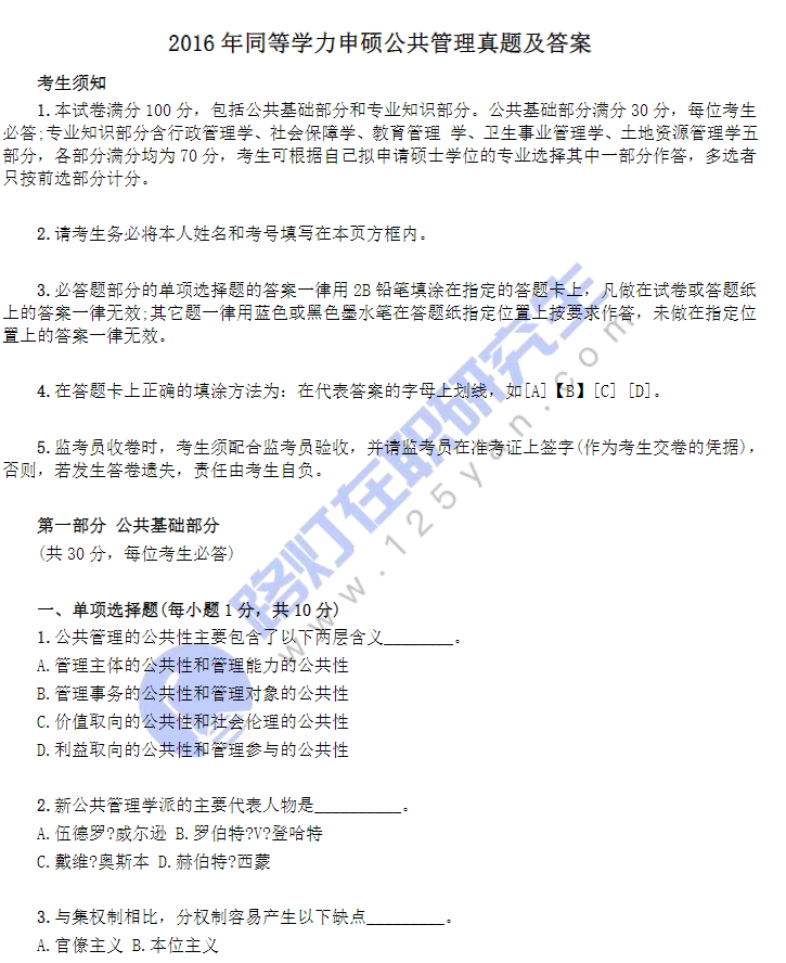 2016年同等學(xué)力申碩公共管理真題及答案 2016年同等學(xué)力申碩公共管理真題及答案