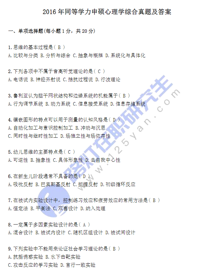 2016年同等學(xué)力申碩心理學(xué)綜合真題及答案 2016年同等學(xué)力申碩心理學(xué)綜合真題及答案