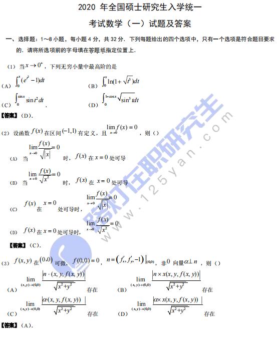 2020年考研(數學一)真題及答案解析(完整版) 2020年考研(數學一)真題及答案解析(完整版)