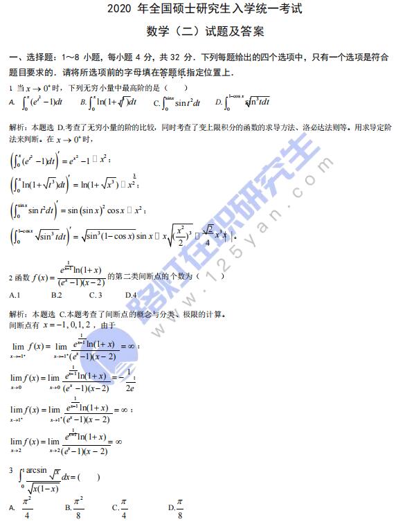 2020年研究生考試（數學二）真題答案解析（完整版）