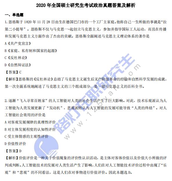 2020年全國(guó)碩士研究生考試政治真題答案及解析(完整版) 2020年全國(guó)碩士研究生考試政治真題答案及解析(完整版)