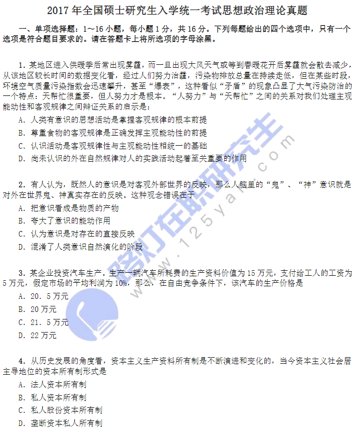 2017年全國(guó)碩士研究生入學(xué)統(tǒng)一考試思想政治理論真題 2017年全國(guó)碩士研究生入學(xué)統(tǒng)一考試思想政治理論真題
