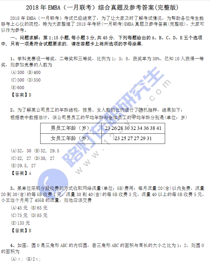 2018年EMBA(一月聯(lián)考)綜合真題及參考答案(完整版) 2018年EMBA(一月聯(lián)考)綜合真題及參考答案(完整版)